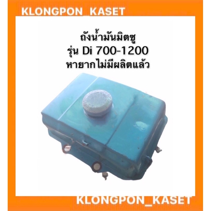 ถังน้ำมัน มิตซูบิชิ รุ่น Di700 Di800 Di1000 Di1200 ถังน้ำมันมิตซู ถังน้ำมันDi800 ถังน้ำมันDi ถังน้ำม