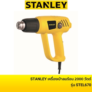 STANLEY เครื่องเป่าลมร้อน STEL670 (2000W)