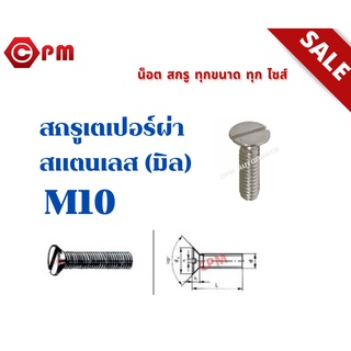 สกรูเตเปอร์ผ่า สแตนเลส (มิล) M10