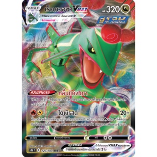 [ของแท้] เร็คควอซา Vmax (RRR) S8b T 120/184 การ์ดโปเกม่อน ภาษาไทย Pokemon Trading Card Game