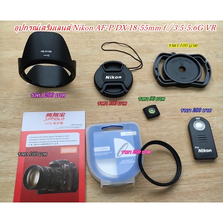 อุปกรณ์เสริมเลนส์ Nikon AF-P DX 18-55mm f / 3.5-5.6G VR