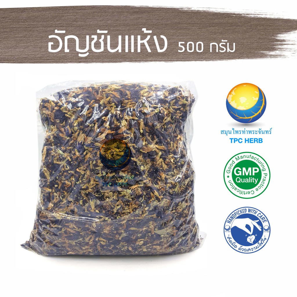 อัญชันแห้ง "คัดมือ ด้วยความใส่ใจ" ผลผลิตฤดูกาลใหม่ อัญชัน ดอกอัญชันอบแห้ง อันชัน ดอกอันชัน ชาอัญชัน ใช้ชงดื่ม ใส่ในอาหาร