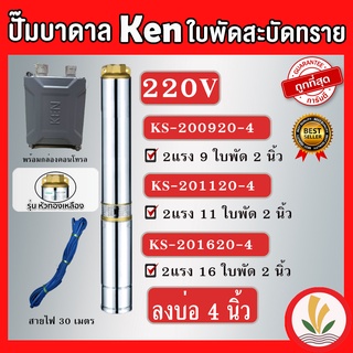 ปั๊มบาดาล ken 2 แรง (2HP) ใบพัดสะบัดทราย ลงลึก น้ำเยอะ รุ่น 9 ใบ ,11 ใบ ,16ใบ แถมสายไฟ 30 เมตร ทางน้ำออก 2 นิ้ว ไฟ 220v รับประกัน 1 ปี ปั๊มซัมเมิร์ส ซับเมิส