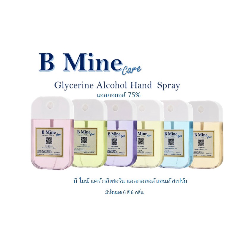 B Mine Care Glycerine Alcohol Hand  Spray บีไมน์แคร์ กลีเซอรีน แอลกอฮอล์ แฮนด์ สเปรย์