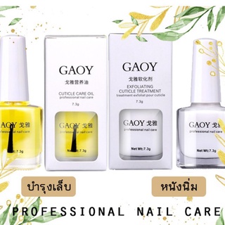 พร้อมส่งทุกวัน เซรั่มบำรุงเล็บ ออยบำรุงจมูกเล็บ GAOY หนังนิ่ม ครีมตัดหนังนิ่ม ครีมทาหนังนิ่ม ครีมบำรุงเล็บ