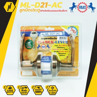 RMI ML-D21-AC ลูกบิดประตู ลูกบิด ลูกบิดมือจับ สำหรับห้องนอน และห้องอื่นๆ