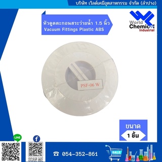 หัวดูดตะกอนสระว่ายน้ำ 1.5 " / 2 " Vacuum Fittings Plastic ABS , UV Stabilized Grade A