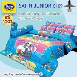 SATIN JUNIOR C109 (ชุดเช็ต 5ชิ้น) ซาตินคลาสสิก ผ้าปูที่นอน ไม่รวมผ้านวม จำนวน 5ชิ้น (เลือก 5ฟุต หรือ 6ฟุต)