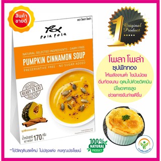 Pola Pola โพลา โพล่า ซุปฟักทองอบเชย PUMPKIN CINNAMON SOUP ใช้วัตถุดิบสดใหม่ ไม่ปรุงแต่ง มีวิตามินและใยอาหารสูง อาหารคลีน