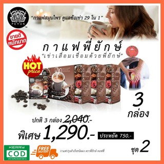 **ของแท้ ส่งฟรี 3กล่องสุดคุ้ม** กาแฟสมุนไพร กาแฟสุขภาพ ลดการปวดเข่า ข้อเข่าเสื่อม Peyuk Coffee กาแฟพี่ยักษ์