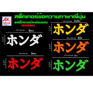 ฮอนด้า HONDA สติ๊กเกอร์ข้อความ แปลเป็นภาษาญี่ปุ่น สติ๊กเกอร์ตัดเกรดสะท้อนแสง