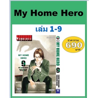 My Home Hero เล่ม 1-9 (แบบแพคชุด)