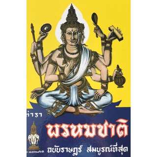 ตำราพรหมชาติ ฉบับราษฎร์ สมบูรณ์ที่สุด2227630005337