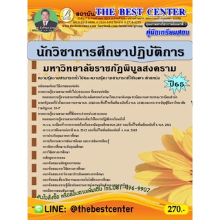 คู่มือสอบนักวิชาการศึกษาปฏิบัติการ มหาวิทยาลัยราชภัฎพิบูลสงคราม ปี 65