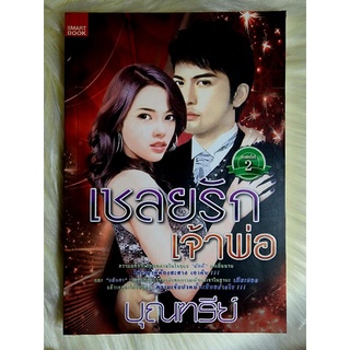 ส่งฟรี! หนังสือนิยายรักมือ 1 แนวโรแมนติก เรื่อง เชลยรักเจ้าพ่อ ผู้แต่ง บุณฑรีย์ ราคาถูก​เล่มละ 39 บ.ค่ะ🎁