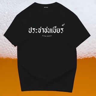 เสื้อยืดสกรีนลาย ประชาชนเบียร์ พร้อมส่ง ✨