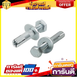 พุ๊กเหล็ก พร้อมสกรู 5/16 นิ้ว FITT 2 ตัว พุ๊ก ANCHOR BOLT &amp; SCREW FITT 5/16" 2EA