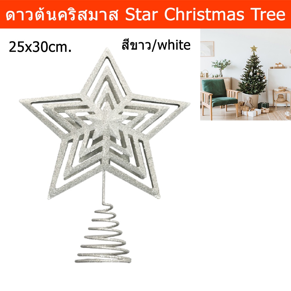 ดาวต้นคริสมาส ตกแต่งคริสมาส ดาวบนยอดต้นคริสต์มาส สีขาว ขนาด 30ซม.(1อัน) Star Christmas Tree Topper Star Glitter Ornament