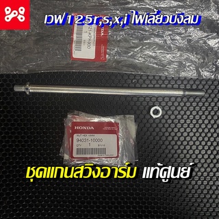 แกนสวิงอาร์มแท้เบิกศูนย์เวฟ125r,s,x,iไฟเลี้ยวบังลม 90121-KPH-900 แกนตะเกียบหลัง HONDA แกนสวิงอาม เวฟ125s,r,x,iไฟเลี้ยวบั