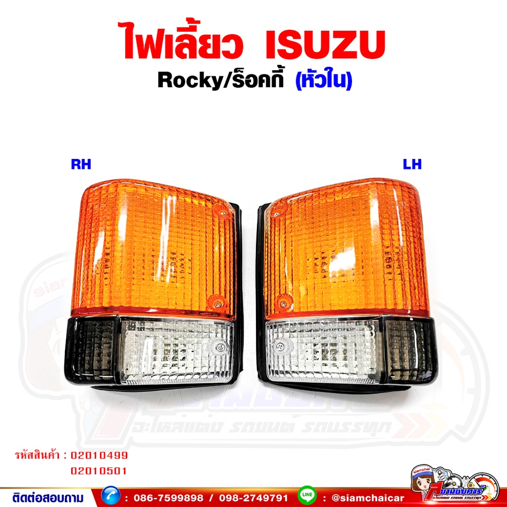 ไฟเลี้ยว ไฟเลี้ยมุม ISUZU ROCKY - ร็อคกี้ หัวใน พร้อมขั้วหลอด