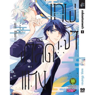 เกล็ดแห่งเทพเจ้า เล่ม 1,2 มือ1ในซีล แยกเล่ม พร้อมส่ง มังงะ รักพิมพ์ (LP) #เกล็ดแห่งเทพเจ้า