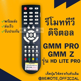 รีโมทรุ่น : ดิจิตอลจีเอ็มเอ็มGMM PRO รหัส  HD LITE PRO ตูดมล สินค้าพร้อมส่ง