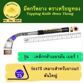 มีดกรีดยางเหรียญทอง รุ่นเหล็กกล้าเยอรมัน เบอร์ 1 ร่อง 75 องศา