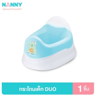 Nanny กระโถนเด็ก กระโถนฝึกขับถ่ายสำหรับเด็ก รุ่น DUO มีให้เลือก 2 สี