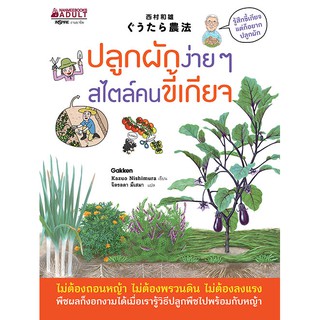 NANMEEBOOKS หนังสือ ปลูกผักง่าย ๆ สไตล์คนขี้เกียจ : ปลูกผัก จัดสวน ไลฟ์สไตล์