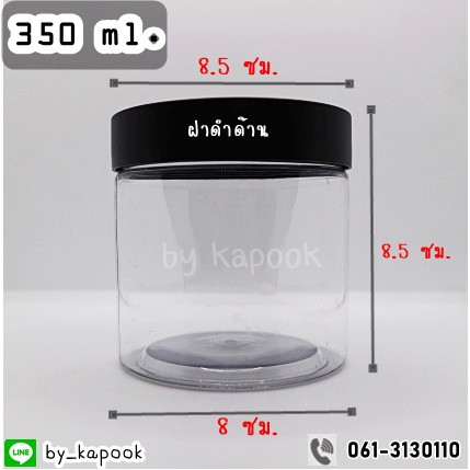กระปุกพลาสติก PET ขนาด 350 ml. ฝาเกลียวสีดำด้าน แพ็ค 10 ใบ