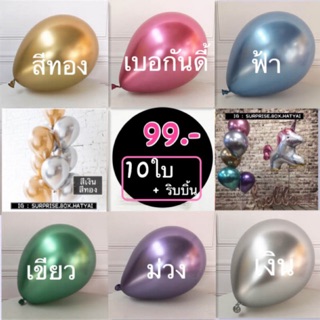 ลูกโป่ง SUPER METALLIC 🔥ถูกที่สุด🔥เนื้อเงามุก เม็ดสีแน่นกว่าปกติถึง 2 เท่า เกรดเกาหลี 🎈