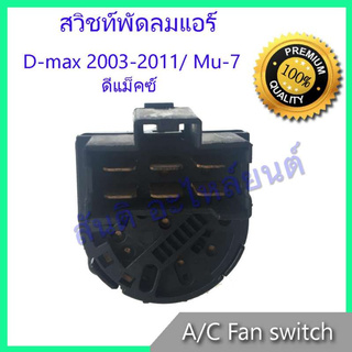 สวิทช์พัดลม อิซูซุ ดีแม็ค ปี2003-2011 สวิท Isuzu D-Max Dmax Air condition Fan switch สวิต Isuzu D-Max Dmax