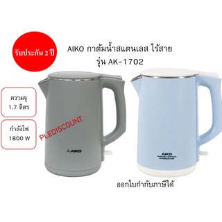 AIKO กาต้มน้ำ สแตนเลส ความจุ 1.7 ลิตร รุ่น AK-1702 กำลังไฟ 1800 วัตต์