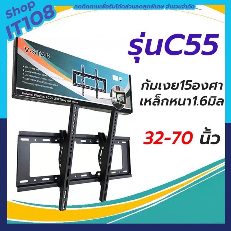 ขายึดทีวีติดผนัง ขาแขวนทีวีติดผนัง รุ่นC55 เหล็กหนา รองรับทีวี32-70” รองรับน้ำหนัก55kg  ยี่ห้อV-star