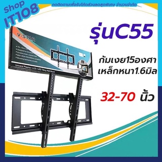 ขาแขวนทีวีติดผนัง ขายึดทีวี รุ่นC55 สำหรับทีวี32-70"รองรับน้ำหนัก55KG