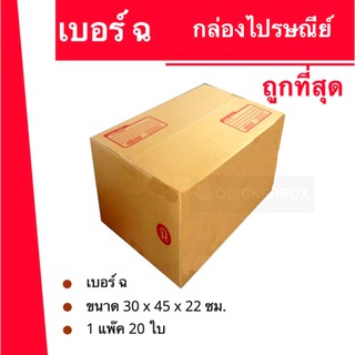 กล่องไปรษณีย์ฝาชนเบอร์ กล่องพัสดุ ถูกที่สุด (ฉ) (20 ใบ 230 บาท) ส่งฟรี