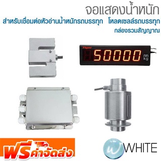 จอแสดงน้ำหนัก สำหรับเชื่อมต่อหัวอ่านน้ำหนักรถบรรทุก โหลดเซลล์รถบรรทุก กล่องรวมสัญญาณ ยี่ห้อ TIGER  KELI จัดส่งฟรี!!!