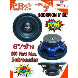 PROPLUS  SCORPION 8" BL ซับวูฟเฟอร์ / ดอก