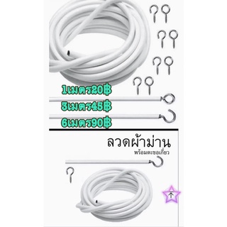 ลวดติดผ้าม่านพร้อมตะขอ