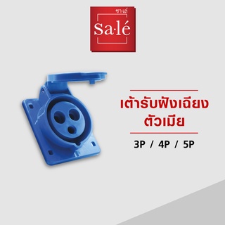 เต้ารับฝั่งเฉียงตัวเมีย IP44 (2P+E) 16A,32A  สีน้ำเงิน 220-250V ซาเล่