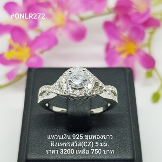 ONLR272 : แหวนเงินแท้ 925 ฝังเพชรสวิส (CZ)