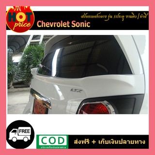 สปอยเลอร์กลาง Sonic รุ่น5ประตู