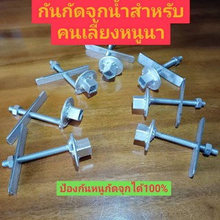 ราคากันกัดป้องกันจุกน้ำได้ผล💯%