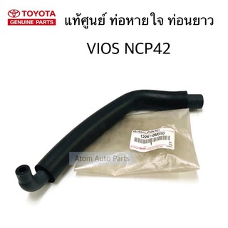 แท้ศูนย์ ท่อหายใจ VIOS ปี 2003 - 2007 / VIOS ปี 2008 - 2012 / TOYOTA YARIS ปี 2006 - 2012 เครื่อง 1NZ รหัส.12261-0M010