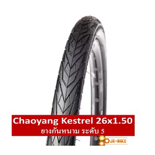 ยางนอกจักรยาน Chaoyang 26x1.50 รุ่น KESTREL ขอบลวด(1เส้น)