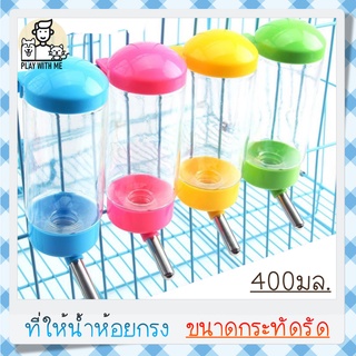 ✅พร้อมส่ง✅ Water Dispenser แบบห้อยกรง ประหยัด ขนาด 400-500มล. ที่ให้น้ำติดกรง ที่ให้น้ำสัตว์เลี้ยง สุนัข หมา แมว กระต่าย