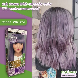 ดีแคช ออพติมัส VAH314 สีน้ำตาลประกายลาเวนเดอร์ สีย้อมผม ยาย้อมผม Dcash Optimus Ash Brown with Lavender Hair Color Cream