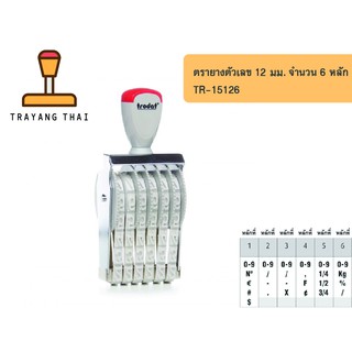 ตรายางตัวเลข 6 หลัก ตัวเลขสูง 12 มม. แบรนด์ trodat รุ่น TR-15126