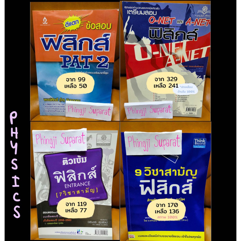 หนังสือฟิสิกส์เตรียมสอบ PAT2 & 7 วิชาสามัญ & O-net (หนังสือเรียนมือสองสภาพดี)