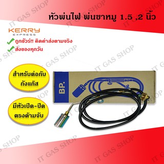 หัวพ่นไฟ หัวพ่นขาหมู 1.5และ2 นิ้ว สำหรับต่อกับถังแก๊ส